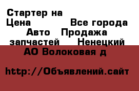 Стартер на Hyundai Solaris › Цена ­ 3 000 - Все города Авто » Продажа запчастей   . Ненецкий АО,Волоковая д.